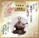 【中古】 第七回中島勝祐創作賞/(伝統音楽),竹本駒之助(浄瑠璃),竹本越孝(浄瑠璃),竹本京之助(浄瑠璃),鶴澤津賀寿(三味線),鶴澤賀寿(三味線),鶴澤弥々...