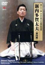 【中古】 第二十二回日本伝統文化振興財団賞/新内多賀太夫(浄瑠璃),新内仲三郎(三味線),鶴賀喜代寿郎(上調子)