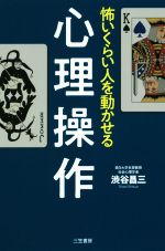 【中古】 怖いくらい人を動かせる