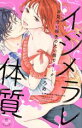 【中古】 【コミック全巻】イジメラレ体質(1〜2巻)セット/ころめ