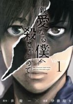 【中古】 親愛なる僕へ殺意をこめて(Volume1) ヤングマガジンKCSP/伊藤翔太(著者),井龍一