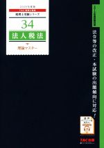 【中古】 法人税法　理論マスター(2019年度版) 税理士受験シリーズ34／TAC株式会社(著者)