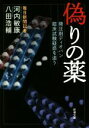 【中古】 偽りの薬 降圧剤ディオバン 臨床試験疑惑を追う 新潮文庫／河内敏康(著者),八田浩輔(著者)