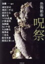 【中古】 恐怖箱 呪祭 竹書房文庫/加藤一(著者)