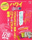 【中古】 ハワイ the BEST(2018−19) 晋遊舎ムック/晋遊舎(3)
