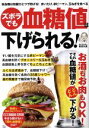 【中古】 ズボラでも血糖値は下げられる! 高血糖は知識ひとつで防げる!まいたけ、赤ピーマン、玉ねぎを食べる TJ MOOK/板倉弘重