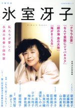【中古】 氷室冴子 没後10年記念特集 私たちが愛した永遠の青春小説作家 KAWADE夢ムック 文藝別冊/河出書房新社編集部(編者)