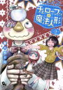 星川ちどり(著者)販売会社/発売会社：徳間書店発売年月日：2018/09/13JAN：9784199506437