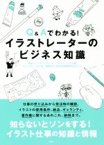  Q＆Aでわかる！イラストレーターのビジネス知識／東京イラストレーターズ・ソサエティ(編者),大川宏子,亀岡知子,小林勉