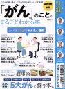 【中古】 「がん」のことがまるごとわかる本 “がんの疑いあり”と言われたら知りたいこと全部/晋遊舎