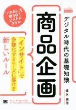 【中古】 デジタル時代の基礎知識『商品企画』 「インサイト」で多様化するニーズに届ける新しいルール MarkeZine　BOOKS／富永朋信(著者)