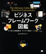  ビジネスフレームワーク図鑑 すぐ使える問題解決・アイデア発想ツール70／アンド(著者)