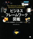 【中古】 ビジネスフレームワーク図鑑 すぐ使える問題解決 アイデア発想ツール70／アンド(著者)