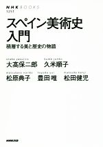 【中古】 スペイン美術史入門 積層する美と歴史の物語 NHKブックス1251/久米順子(著者),松原典子(著者),豊田唯(著者),松田健児(著者),大高保二郎