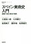 【中古】 スペイン美術史入門 積層する美と歴史の物語 NHKブックス1251／久米順子(著者),松原典子(著者),豊田唯(著者),松田健児(著者),大高保二郎