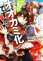 【中古】 インテリ公爵さま、新婚いきなりオオカミ化ですかっ！　わたし、押しかけ花嫁でしたよね？ ジュエル文庫／宇佐川ゆかり(著者),アオイ冬子