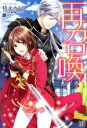 時永めぐる(著者),gamu販売会社/発売会社：一迅社発売年月日：2018/09/01JAN：9784758091015