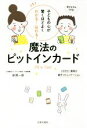 【中古】 魔法のピットインカード 子どもの心が驚くほどよくわかる!伝わる!/原潤一郎(著者)