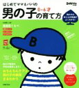 【中古】 はじめてママ＆パパの0～6才男の子の育て方 発達見くらべ、イヤイヤ期対策、おちんちんケアまでわかる！　男の子の体と心の発達がよくわかる！ 実用No．1シリーズ　Baby‐mo特別編集／渡辺とよ子