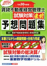 【中古】 賃貸不動産　経営管理士　試験対策直前予想問題集(平