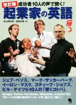 【中古】 起業家の英語　改訂版 成功者10人の声で聞く！／米山明日香(著者),佐野正博(著者)