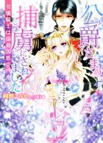 【中古】 公爵さまの捕虜にされました 令嬢騎士は溺愛困惑中 ヴァニラ文庫/岡野こみか(著者),うさ銀太郎
