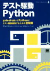 【中古】 テスト駆動Python pytestを使ってPythonでテスト駆動開発するための全知識／ブライアン・オッケン(著者),クイープ,安井力 【中古】afb
