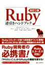 【中古】 Ruby逆引きハンドブック　改訂2版 Ruby2．3〜2．5対応！／株式会社マネーフォワード(著者) 【中古】afb