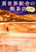 【中古】 異世界駅舎の喫茶店　小