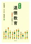 【中古】 考える道徳教育 「道徳科」の授業づくり／笹田博通(著者),山口匡(著者),相澤伸幸(著者)