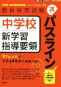 【中古】 中学校新学習指導要領パスライン(’20年度) 教員採用試験Pass Line突破シリーズ5/時事通信出版局(編者)