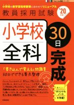 【中古】 小学校全科30日完成(’20年度) 教員採用試験Pass　Line突破シリーズ3／時事通信出版局(編者)