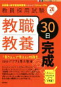 【中古】 教職教養30日完成(’20年度) 教員採用試験Pass Line突破シリーズ1/時事通信出版局(編者)