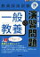 【中古】 一般教養の演習問題(’20年度) 教員採用試験Twin　Books完成シリーズ4／時事通信出版局(編者)