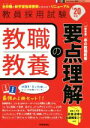 【中古】 教職教養の要点理解(’20年度) 教員採用試験Twin Books完成シリーズ1/時事通信出版局(編者)