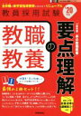 【中古】 教職教養の要点理解(’20年度) 教員採用試験Twin Books完成シリーズ1／時事通信出版局(編者)