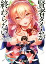 【中古】 賢者タイムが終わらない。 電撃文庫/枕木みる太(著者),牡丹もちと