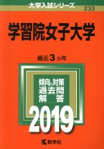 【中古】 学習院女子大学(2019) 大学入試シリーズ233／世界思想社