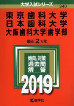 【中古】 東京歯科大学／日本歯科大学／大阪歯科大学（歯学部）(2019) 大学入試シリーズ340／世界思想社