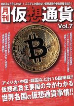 【中古】 月刊　仮想通貨(Vol．7) プレジャームック／ブイシージー