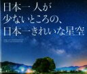 【中古】 日本一人が少ないところの、日本一きれいな星空/豊哲也(著者)
