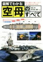 【中古】 図解でわかる!空母のすべて 歴史、構造から戦い方まで!“海の最強兵器”を詳解/白石光(著者),おちあい熊一(著者)