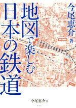 【中古】 地図で楽しむ日本の鉄道 ／今尾恵介(著者) 【中古】afb