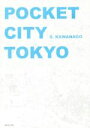 【中古】 POCKET CITY TOKYO 川中子俊二写真集/川中子俊二