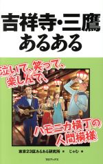 【中古】 吉祥寺・三鷹あるある／東京23区あるある研究所(著