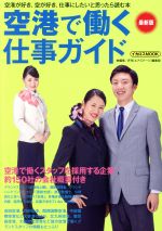 【中古】 空港で働く仕事ガイド　最新版 イカロスmook／イカロス出版