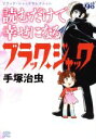 【中古】 読むだけで幸せになるブラック・ジャック ブラック・ジャックセレクション チャンピオンCエクストラ/手塚治虫(著者)