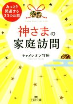 キャメレオン竹田(著者)販売会社/発売会社：三笠書房発売年月日：2018/08/30JAN：9784837968702