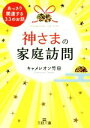 【中古】 神さまの家庭訪問 あっさり開運する33のお話 王様文庫/キャメレオン竹田(著者)