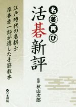 【中古】 名著再び 活碁新評 江戸時代の名棋士岸本左一郎が遺した手筋教本/秋山次郎